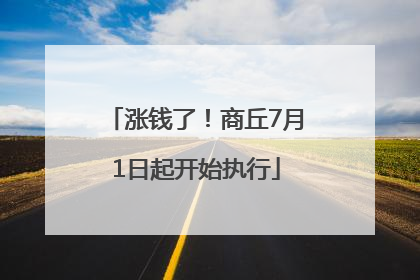涨钱了！商丘7月1日起开始执行