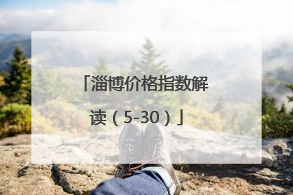 淄博价格指数解读（5-30）
