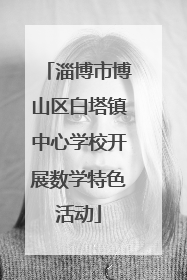 淄博市博山区白塔镇中心学校开展数学特色活动