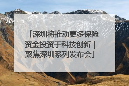 深圳将推动更多保险资金投资于科技创新｜聚焦深圳系列发布会