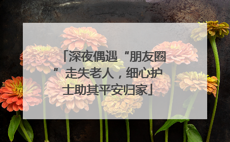 深夜偶遇“朋友圈”走失老人，细心护士助其平安归家