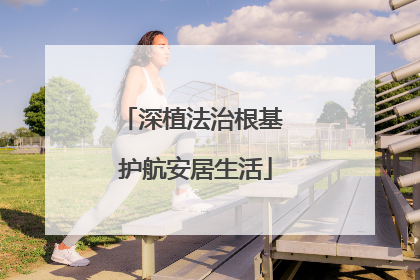 深植法治根基 护航安居生活