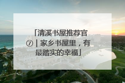 清溪书屋推荐官 ⑦｜家乡书屋里，有最踏实的幸福