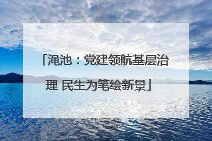 渑池：党建领航基层治理 民生为笔绘新景
