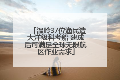 温岭37位渔民造大洋级科考船 建成后可满足全球无限航区作业需求