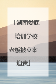 湖南娄底一培训学校老板被立案追责