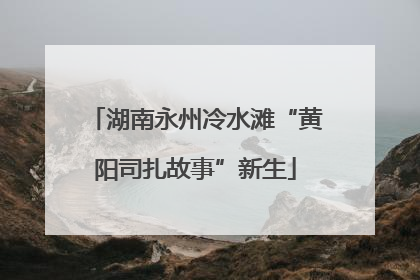 湖南永州冷水滩“黄阳司扎故事”新生