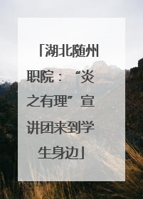 湖北随州职院：“炎之有理”宣讲团来到学生身边