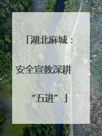湖北麻城：安全宣教深耕“五进”