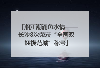 湘江潮涌鱼水情——长沙8次荣获“全国双拥模范城”称号