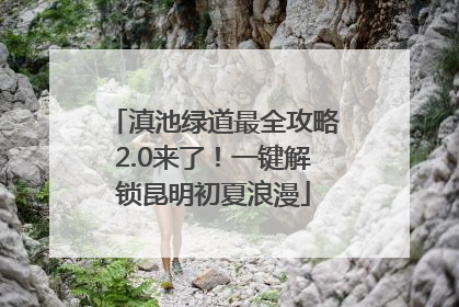 滇池绿道最全攻略2.0来了！一键解锁昆明初夏浪漫