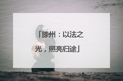 滕州：以法之光，照亮归途