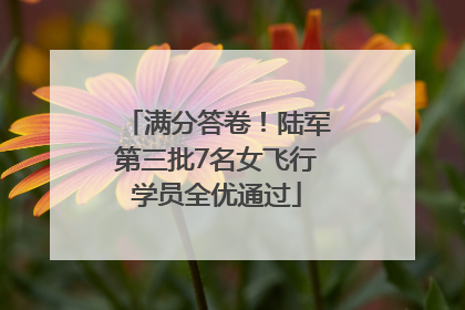 满分答卷！陆军第三批7名女飞行学员全优通过