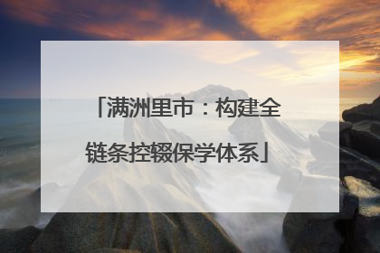 满洲里市：构建全链条控辍保学体系