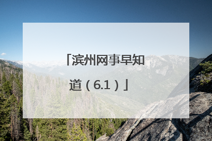 滨州网事早知道（6.1）