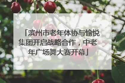滨州市老年体协与愉悦集团开启战略合作，中老年广场舞大赛开幕