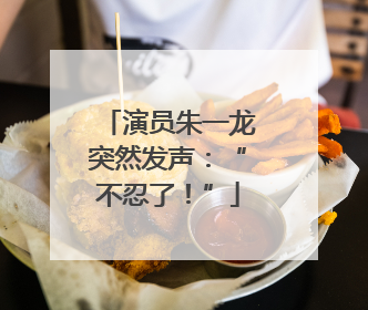 演员朱一龙突然发声：“不忍了！”