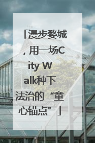 漫步婺城，用一场City Walk种下法治的“童心锚点”