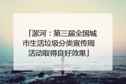 漯河：第三届全国城市生活垃圾分类宣传周活动取得良好效果