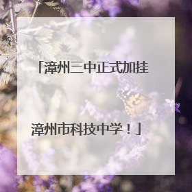 漳州三中正式加挂漳州市科技中学！