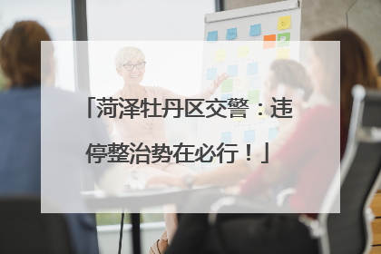 菏泽牡丹区交警：违停整治势在必行！
