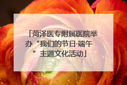 菏泽医专附属医院举办“我们的节日·端午”主题文化活动