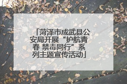 菏泽市成武县公安局开展“护航青春 禁毒同行”系列主题宣传活动