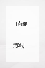 荷绽清池