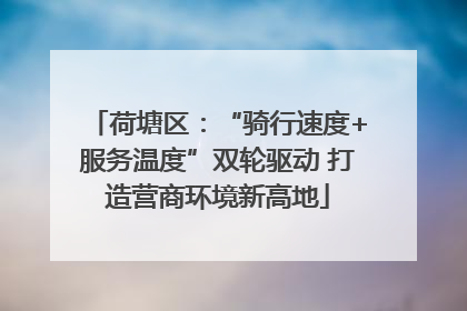 荷塘区：“骑行速度+服务温度”双轮驱动 打造营商环境新高地