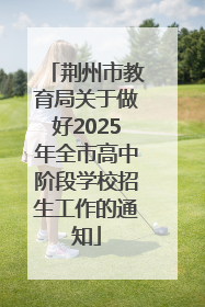 荆州市教育局关于做好2025年全市高中阶段学校招生工作的通知
