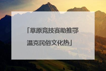 草原竞技赛助推鄂温克民俗文化热