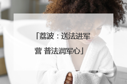 荔波：送法进军营 普法润军心
