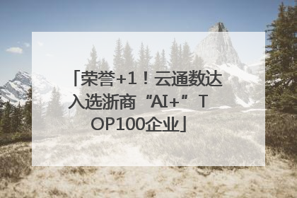 荣誉+1！云通数达入选浙商“AI+”TOP100企业