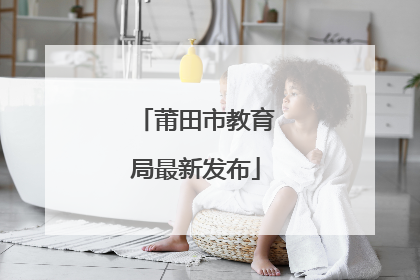 莆田市教育局最新发布