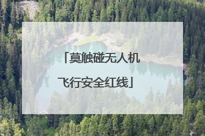 莫触碰无人机飞行安全红线
