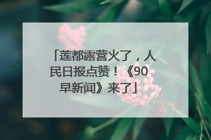 莲都露营火了，人民日报点赞！《90早新闻》来了