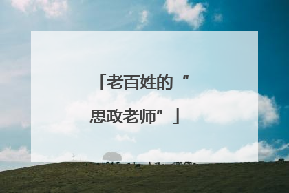老百姓的“思政老师”