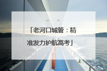 老河口城管：精准发力护航高考