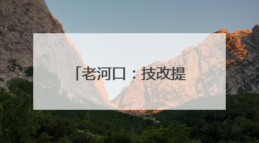 老河口：技改提效 全速拓展新能源市场新版图