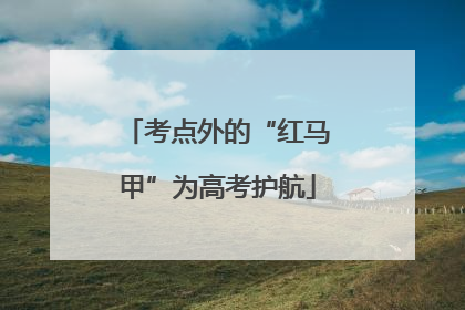 考点外的“红马甲”为高考护航