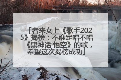 者来女上《歌手2025》揭榜：不确定唱不唱《黑神话·悟空》的歌，希望这次揭榜成功
