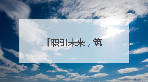 职引未来，筑梦青春，普陀这场招聘助乐业