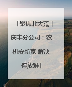 聚焦北大荒｜庆丰分公司：农机安新家 解决停放难