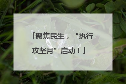 聚焦民生，“执行攻坚月”启动！
