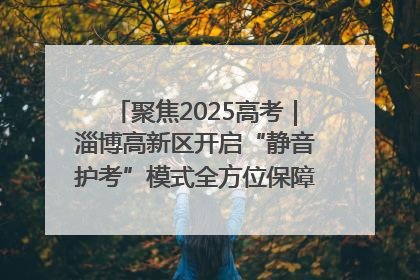 聚焦2025高考｜淄博高新区开启“静音护考”模式全方位保障高考环境整洁