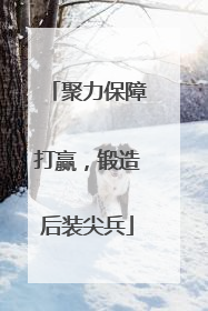 聚力保障打赢，锻造后装尖兵