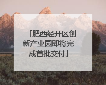 肥西经开区创新产业园即将完成首批交付