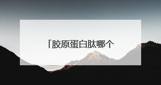 胶原蛋白肽哪个牌子含量高？含量高才是王道，一文揭秘真相！