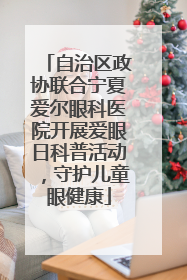 自治区政协联合宁夏爱尔眼科医院开展爱眼日科普活动，守护儿童眼健康