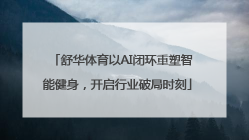 舒华体育以AI闭环重塑智能健身，开启行业破局时刻